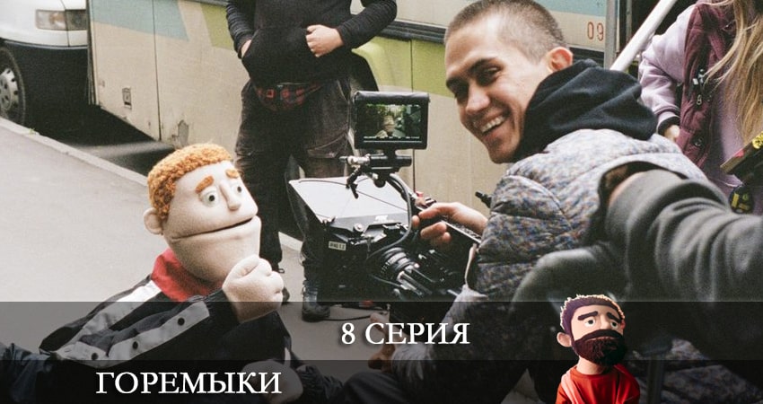 Горемыки 1 сезон 8 серия смотреть онлайн на телефоне бесплатно