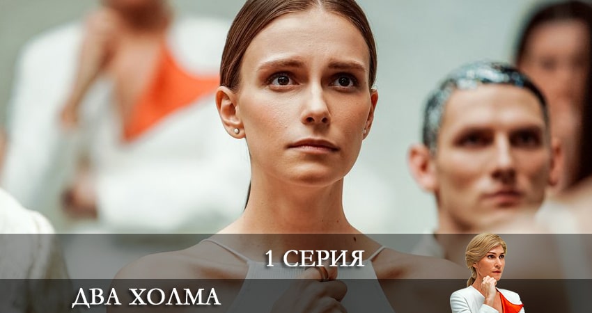 Фильм Два холма (1 сезон) смотреть онлайн бесплатно