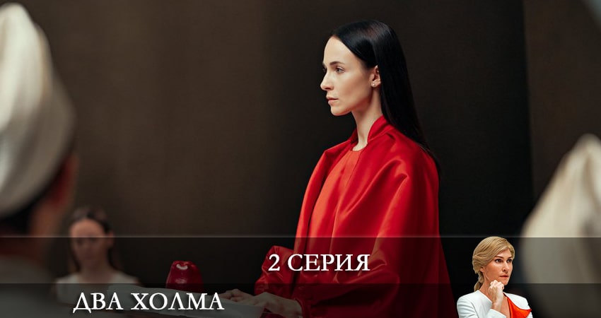Два холма (2022) 1 сезон 2 серия смотреть в 4K качестве онлайн