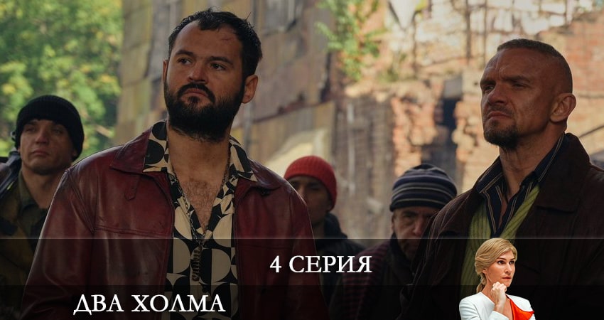 Смотреть фильм Два холма (2 сезон) бесплатно