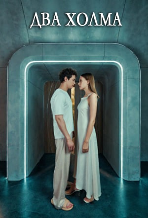 Два холма 2 сезон (2022, Россия) смотреть сериал онлайн