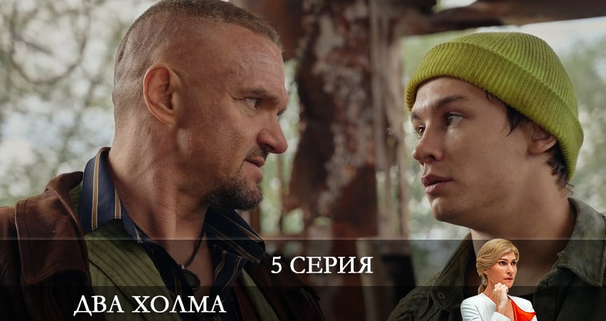 Два холма 1 сезон 5 серия смотреть онлайн 720p или 1080p