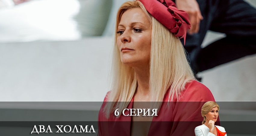 Два холма 1 сезон 6 серия все серии подряд онлайн бесплатно