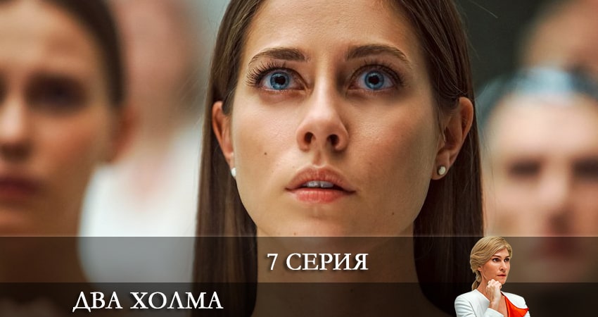 Два холма (2022) 1 сезон 7 серия смотреть онлайн бесплатно