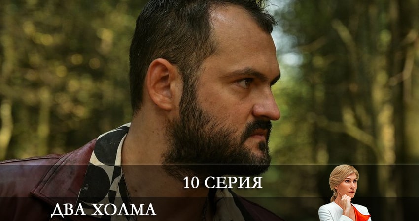 Смотреть сериал Два холма 1 сезон 10 серия бесплатно и без рекламы
