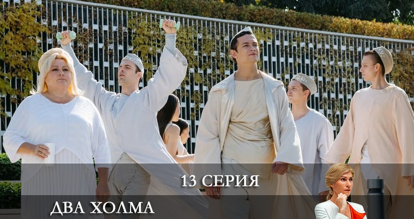 Два холма 1 сезон 13 серия смотреть онлайн бесплатно в хорошем качестве