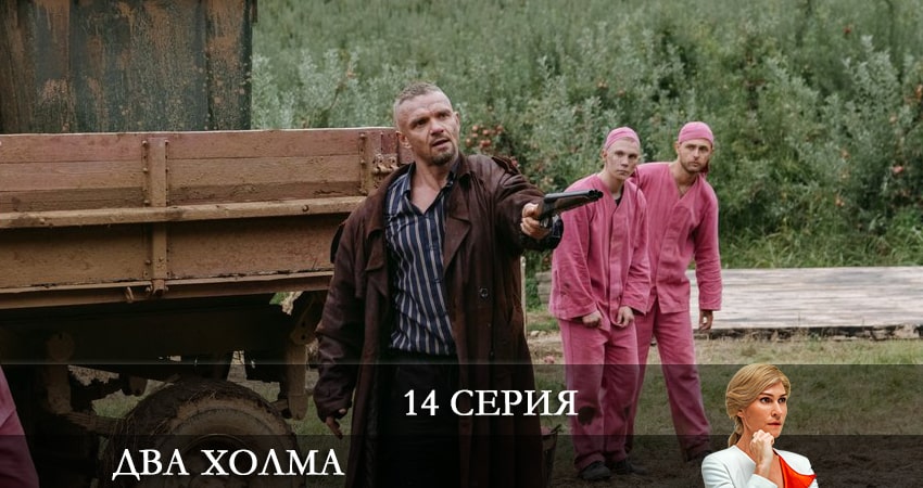 Два холма (1 сезон, 14 серия) смотреть онлайн бесплатно без рекламы