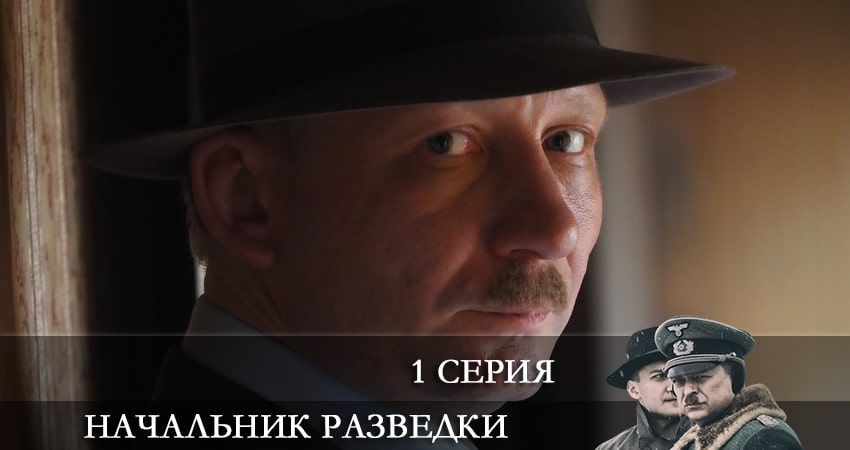 Сериал Начальник разведки (Фитин) 1 сезон 1 серия смотреть онлайн бесплатно в хорошем качестве