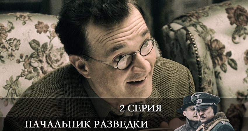 Сериал Начальник разведки (Фитин) (1 сезон, 2 серия) смотреть бесплатно онлайн