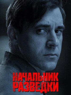 Начальник разведки (Фитин) 1 сезон (2022) смотреть сериал онлайн
