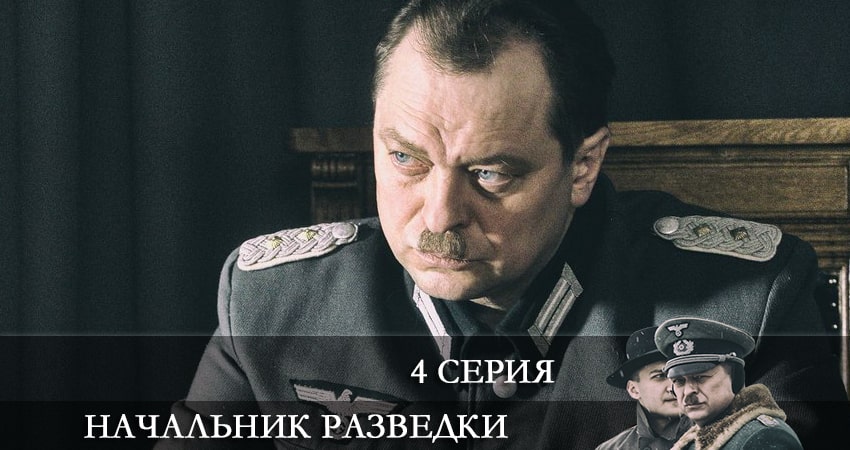 Начальник разведки (Фитин) (2022) 1 сезон 4 серия смотреть онлайн бесплатно