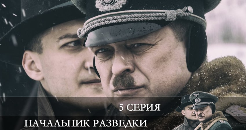 Начальник разведки (Фитин) (2022) 1 сезон 5 серия смотреть бесплатно полностью
