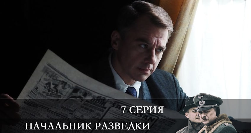 Начальник разведки (Фитин) сериал 2022 смотреть онлайн