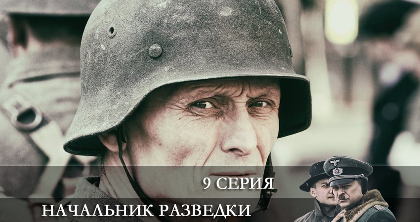 Начальник разведки (Фитин) (1 сезон) 2022 смотреть онлайн бесплатно