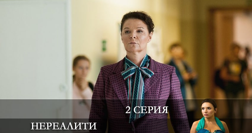 Сериал Нереалити (2022) 1 сезон 2 серия смотреть онлайн в качество 1080 HD или 4K