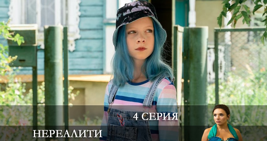 Новый сериал Нереалити (1 сезон)
