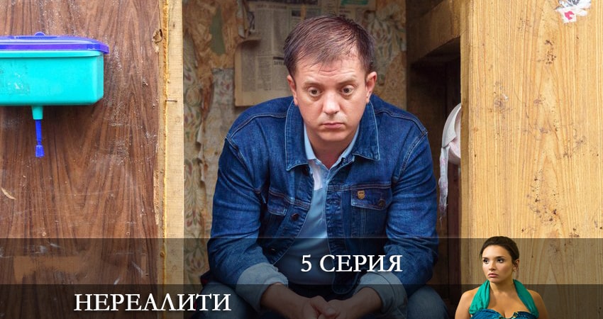 Нереалити 1 сезон 5 серия смотреть в хорошем качестве