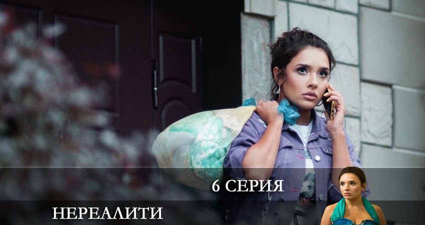 Нереалити (1-й сезон) кто играет