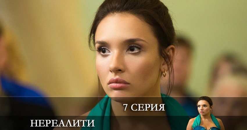 Нереалити (2022) 1 сезон 7 серия смотреть онлайн без рекламы и регистрации