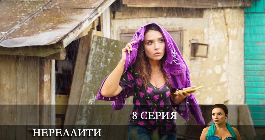 Нереалити 1 сезон 8 серия смотреть полностью без перерыва