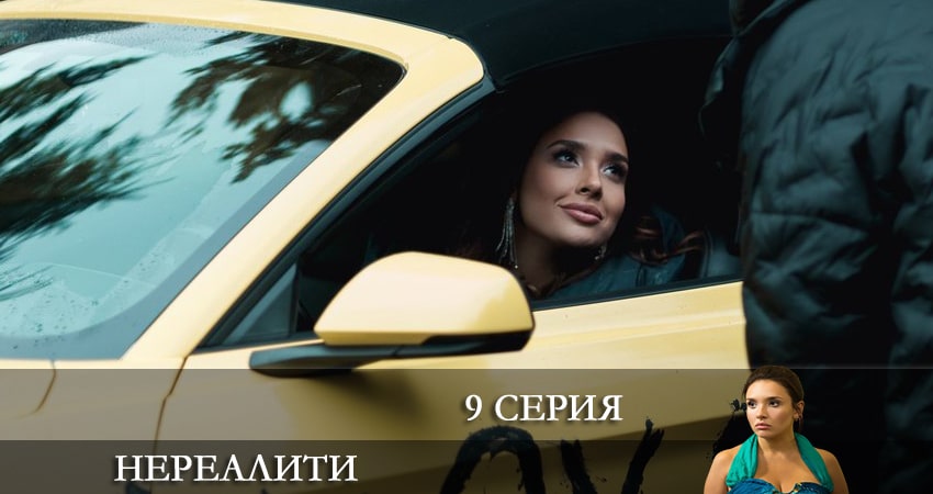 Смотреть сериал Нереалити 1 сезон 9 серия бесплатно и без рекламы