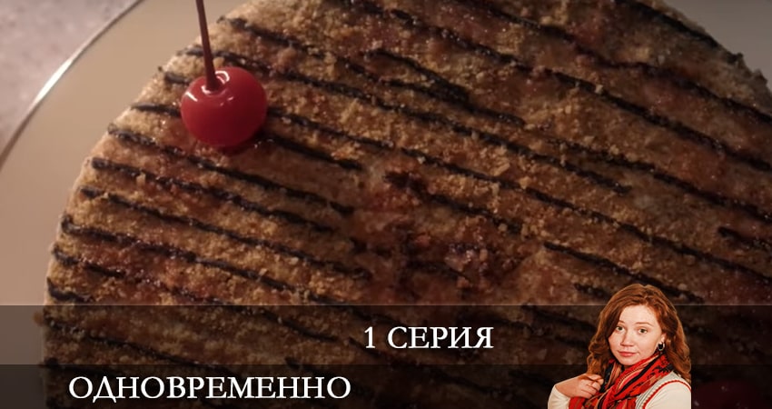 Сериал Одновременно (2022) 1 сезон 1 серия смотреть онлайн в качество 1080 HD или 4K