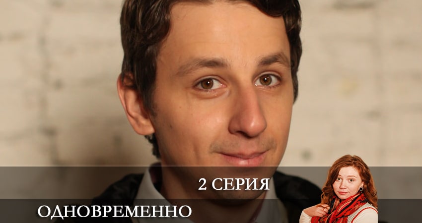 Сериал Одновременно (2 сезон) музыка к фильму