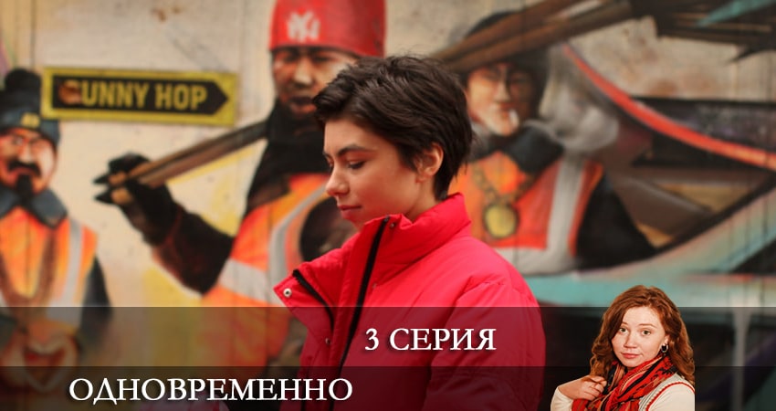 Одновременно 1 сезон 3 серия полная версия смотреть бесплатно