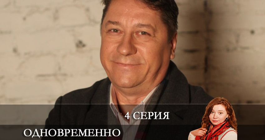 Сериал Одновременно 1 сезон 4 серия онлайн в качестве 1080p