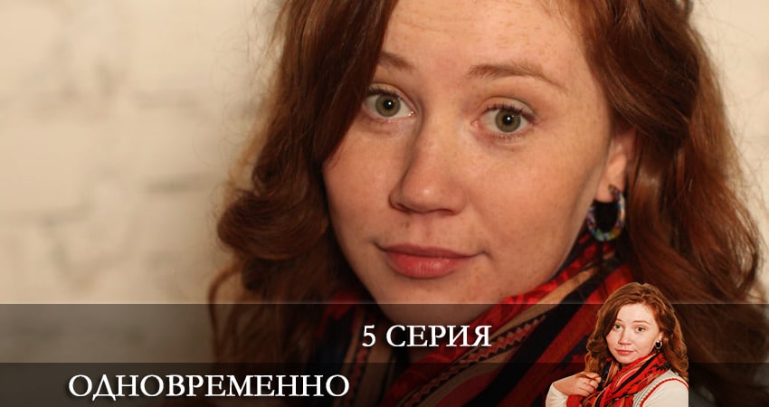 Сериал Одновременно (2022) 1 сезон 5 серия в хорошем качестве 1080 Full HD