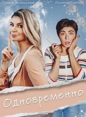 Одновременно (2022) 1 сезон смотреть онлайн все серии в HD 720 или 1080