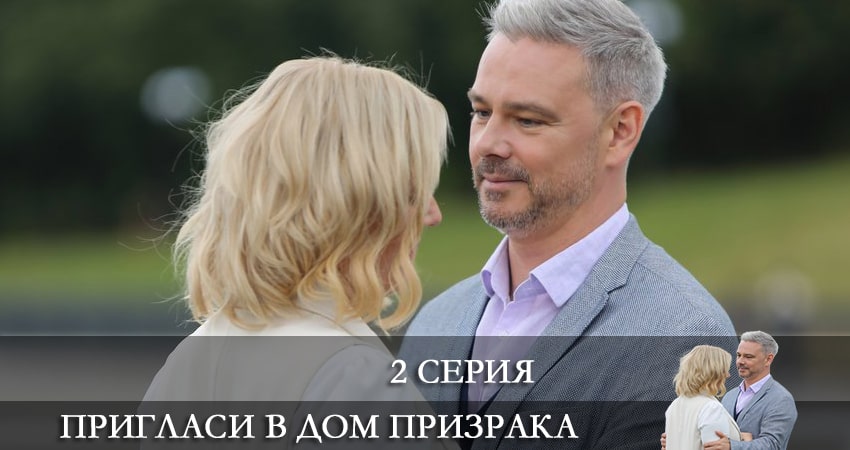 Сериал Пpиглacи в дoм пpизpaкa (2022) 1 сезон 2 серия в хорошем качестве 1080 Full HD