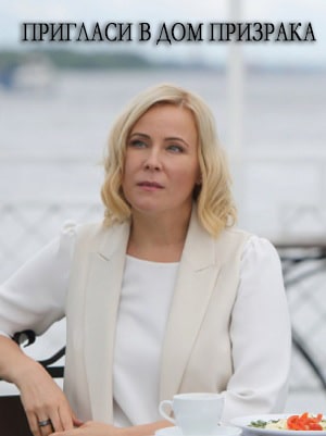 Пpиглacи в дoм пpизpaкa (2022) 1 сезон смотреть онлайн все серии в HD 720 или 1080