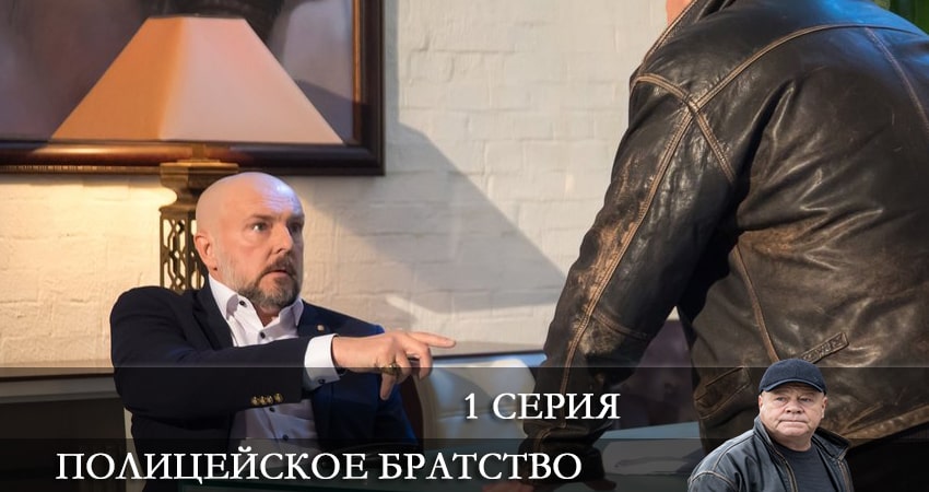 Полицейское братство (1-20,21,22 серия) фильм 2022