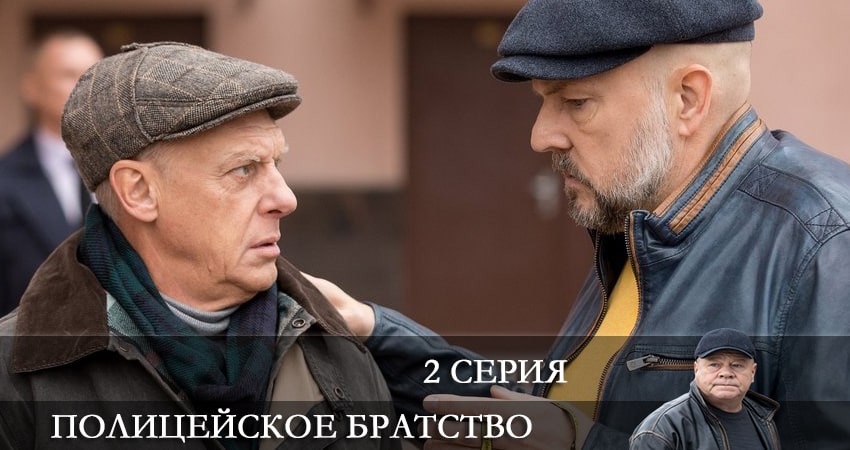 Полицейское братство (1 сезон, 1-20,21,22 серия) рейтинг