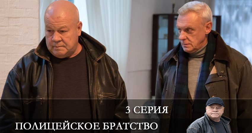 Смотреть сериал Полицейское братство 1 сезон 3 серия в хорошем качестве HD