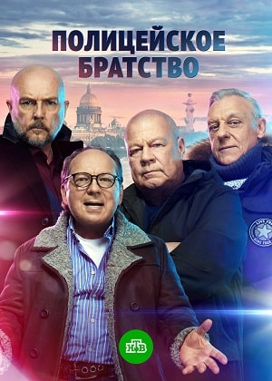 Полицейское братство 1 сезон (2022, Россия) смотреть онлайн