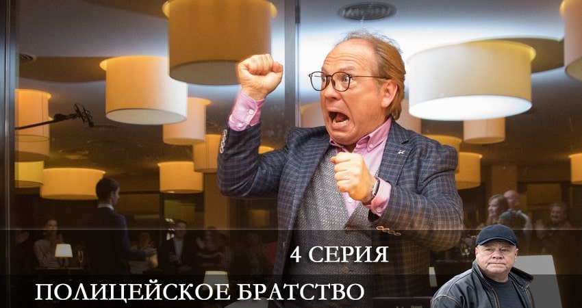 Полицейское братство (2022) 1 сезон 4 серия онлайн бесплатно в высоком качестве