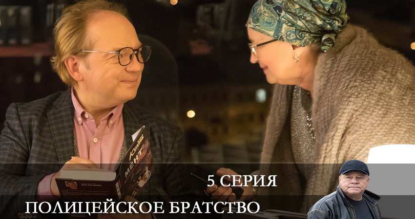 Полицейское братство (1-й сезон) смотреть онлайн все серии