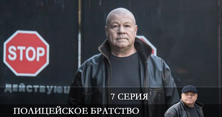 Смотреть сериал Полицейское братство 1 сезон 7 серия в хорошем качестве HD