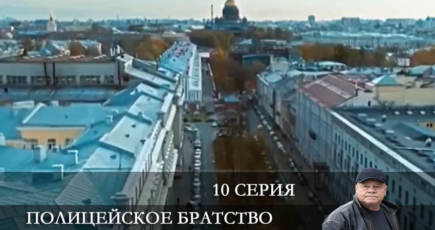 Полицейское братство (2022) 1 сезон 10 серия смотреть онлайн без рекламы