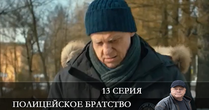 Полицейское братство 1 сезон 13 серия смотреть полностью без перерыва