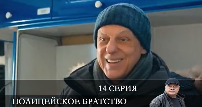 Cмотреть сериал Полицейское братство 1 сезон 14 серия онлайн бесплатно