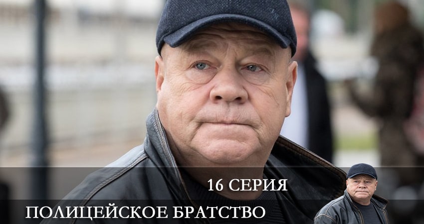 Полицейское братство 1 сезон 16 серия смотреть бесплатно в хорошем качестве
