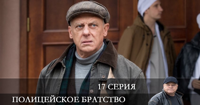 Сериал Полицейское братство (2022) 1 сезон 17 серия смотреть онлайн в качество 1080 HD или 4K