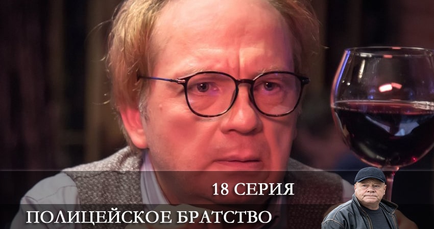 Полицейское братство (2022) 1 сезон 18 серия смотреть онлайн в хорошем качестве