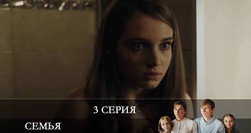Сериал Семья 2022 (2022) 1 сезон 3 серия в 4K UHD и HD смотреть онлайн бесплатно