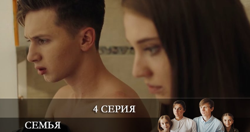 Семья 2022 (2022) 1 сезон 4 серия смотреть онлайн в хорошем качестве
