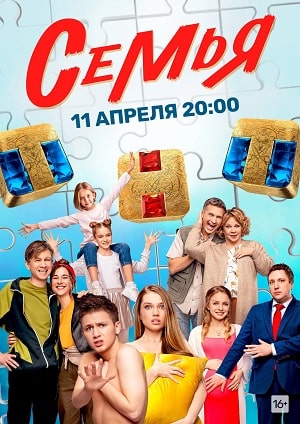 Семья 2022 2 сезон смотреть онлайн
