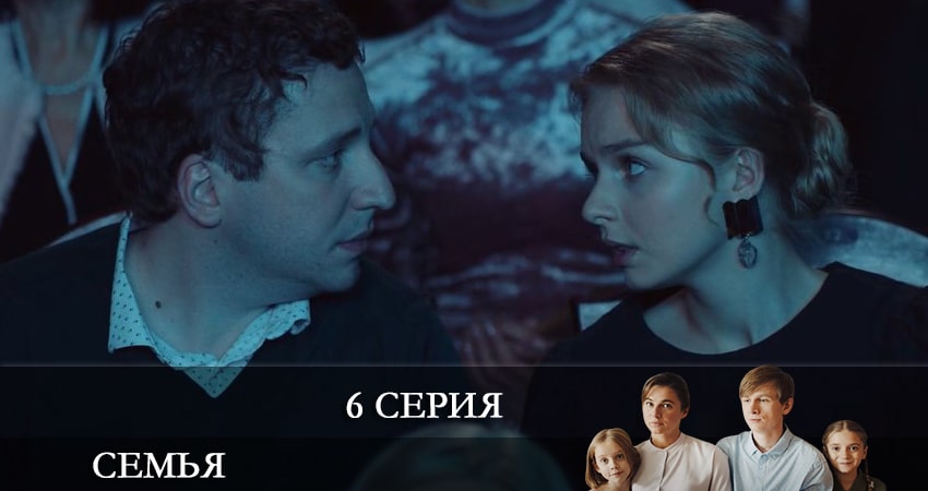 Смотреть сериал Семья 2022 (2022) 1 сезон 6 серия в хорошем качестве онлайн